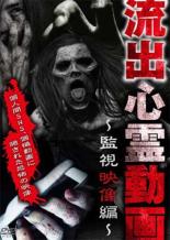 &nbsp;JAN&nbsp;4571370075425&nbsp;品　番&nbsp;TOKR0241&nbsp;監　督&nbsp;大林輝之&nbsp;制作年、時間&nbsp;2018年&nbsp;51分&nbsp;製作国&nbsp;日本&nbsp;メーカー等&nbsp;十影堂エンターテイメント&nbsp;ジャンル&nbsp;邦画／ホラー／ドキュメンタリー&nbsp;&nbsp;【怖い 恐怖 呪い 心霊 サスペンス】&nbsp;カテゴリー&nbsp;DVD&nbsp;入荷日&nbsp;【2024-08-31】【あらすじ】様々な理由で流出した心霊映像を収めた「流出心霊動画」シリーズ。自殺の名所として知られる場所に設置された監視カメラに、さまよう女性の背後に迫るモノが映り込む「自殺の監視」、「浮気現場の結末」など、10本の心霊動画を収録。全品『DVDケース無し（ジャケットと不織布ケース入りディスクのみ）』で出荷させて頂きます。