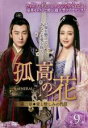 【バーゲンセール】【中古】DVD▼孤高の花 General&I 第ニ章 愛と憎しみの代償 9(第17話、第18話) 字幕のみ レンタル落ち ケース無