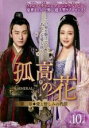 【バーゲンセール】【中古】DVD▼孤高の花 General&I 第ニ章 愛と憎しみの代償 10(第19話、第20話) 字幕のみ レンタル落ち ケース無