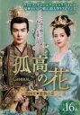 【バーゲンセール】【中古】DVD▼孤高の花 General&I 第四章 愛執の念 16(第31話、第32話) 字幕のみ レンタル落ち ケース無