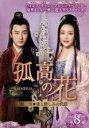 【バーゲンセール】【中古】DVD▼孤高の花 General&I 第ニ章 愛と憎しみの代償 8(第15話、第16話) 字幕のみ レンタル落ち ケース無