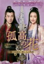 【バーゲンセール】【中古】DVD▼孤高の花 General&I 第ニ章 愛と憎しみの代償 7(第13話、第14話) 字幕のみ レンタル落ち ケース無