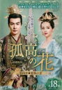 【バーゲンセール】【中古】DVD▼孤高の花 General&I 第四章 愛執の念 18(第35話、第36話) 字幕のみ レンタル落ち ケース無