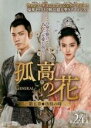 【バーゲンセール】【中古】DVD▼孤高の花 General&I 第五章 彷徨の時 24(第47話、第48話) 字幕のみ レンタル落ち ケース無