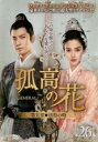 【バーゲンセール】【中古】DVD▼孤高の花 General&I 第五章 彷徨の時 26(第51話、第52話) 字幕のみ レンタル落ち ケース無