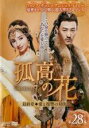 【バーゲンセール】【中古】DVD▼孤高の花 General&I 最終章 愛と復讐の対決 28(第55話、第56話) 字幕のみ レンタル落ち ケース無