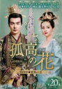【バーゲンセール】【中古】DVD▼孤高の花 General&I 第四章 愛執の念 20(第39話、第40話) 字幕のみ レンタル落ち ケース無