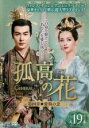 【バーゲンセール】【中古】DVD▼孤高の花 General&I 第四章 愛執の念 19(第37話、第38話) 字幕のみ レンタル落ち ケース無