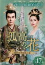【バーゲンセール】【中古】DVD▼孤高の花 General&I 第四章 愛執の念 17(第33話、第34話) 字幕のみ レンタル落ち ケース無