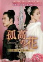 【バーゲンセール】【中古】DVD▼孤高の花 General&I 第一章 恩讐の戦い 5(第9話、第10話) 字幕のみ レンタル落ち ケース無