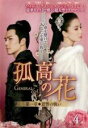 【バーゲンセール】【中古】DVD▼孤高の花 General&I 第一章 恩讐の戦い 4(第7話、第8話) 字幕のみ レンタル落ち ケース無