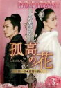 【バーゲンセール】【中古】DVD▼孤高の花 General&I 第一章 恩讐の戦い 3(第5話、第6話) 字幕のみ レンタル落ち ケース無