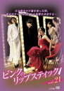 【中古】DVD▼ピンクのリップスティック 21(第81話～第84話) 字幕のみ レンタル落ち ケース無