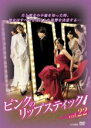 【中古】DVD▼ピンクのリップスティック 22(第85話～第88話) 字幕のみ レンタル落ち ケース無