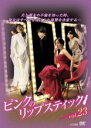 【中古】DVD▼ピンクのリップスティック 23(第89話～第92話) 字幕のみ レンタル落ち ケース無