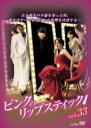 【中古】DVD▼ピンクのリップスティック 33(第129話～第132話) 字幕のみ レンタル落ち ケース無