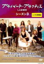 【バーゲンセール】【中古】DVD▼プライベート・プラクティス LA診療所 シーズン3 Vol.1(第1話〜第3話) レンタル落ち ケース無