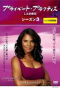 【バーゲンセール】【中古】DVD▼プライベート・プラクティス LA診療所 シーズン3 Vol.4(第8話、第9話) レンタル落ち ケース無