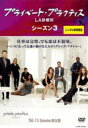 【バーゲンセール】【中古】DVD▼プライベート・プラクティス LA診療所 シーズン3 Vol.11(第22話、第23話 最終) レンタル落ち ケース無