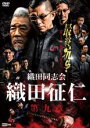 【中古】DVD▼織田同志会 織田征仁 第九章 レンタル落ち ケース無