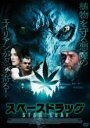 【バーゲンセール】【中古】DVD▼スペースドラッグ 字幕のみ レンタル落ち ケース無