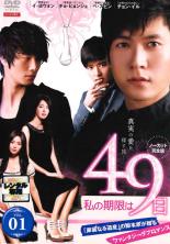 【中古】DVD▼私の期限は49日 ノーカット完全版 1(第1話、第2話) レンタル落ち ケース無