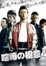 【中古】DVD▼喧嘩の極意 4 レンタル落ち ケース無