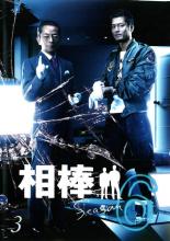 樂天商城 - 【中古】DVD▼相棒 season6 Vol.3 レンタル落ち ケース無