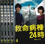 全巻セット【送料無料】【中古】DVD▼救命病棟24時 第4シリーズ(4枚セット)第1話～最終話 レンタル落ち ケース無