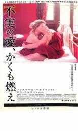 【中古】DVD▼不実の愛、かくも燃え レンタル落ち ケース無