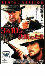 【バーゲンセール】【中古】DVD▼3時10分、決断のとき▽レンタル落ち