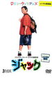 【バーゲンセール】【中古】DVD▼ジャック レンタル落ち ケース無