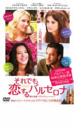 【中古】DVD▼それでも恋するバルセロナ レンタル落ち ケース無