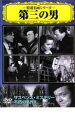 【バーゲンセール】【中古】DVD▼第三の男 字幕のみ ケース無