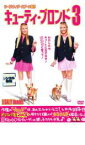 【バーゲンセール】【中古】DVD▼キューティ・ブロンド 3 レンタル落ち ケース無