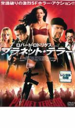 【送料無料】【中古】DVD▼プラネット・テラー▽レンタル落ち ホラー