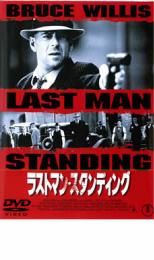 【送料無料】【中古】DVD▼ラストマン・スタンディング▽レンタル落ち