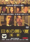 【中古】DVD▼日本の黒い夏 冤罪 レンタル落ち ケース無