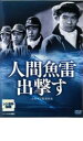 【中古】DVD▼人間魚雷出撃す レンタル落ち ケース無