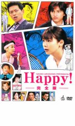 【中古】DVD▼Happy! 完全版 レンタル落ち ケース無