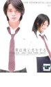 【バーゲンセール】【中古】DVD▼僕は妹に恋をする レンタル落ち ケース無