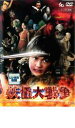 【中古】DVD▼妖怪大戦争 レンタル落ち ケース無
