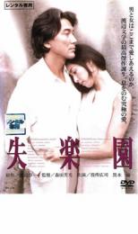 【送料無料】【中古】DVD▼失楽園▽レンタル落ち