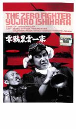 【送料無料】【中古】DVD▼零戦黒雲一家▽レンタル落ち