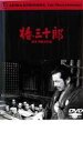 【送料無料】【中古】DVD▼椿三十郎 1962▽レンタル落ち 時代劇