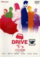 【バーゲンセール】【中古】DVD▼ドライブ DRIVE レンタル落ち ケース無