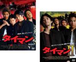 2パック【中古】DVD▼タイマン(2枚セット)1・2 レンタル落ち 全2巻 ケース無
