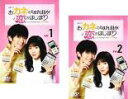 【バーゲンセール】全巻セット2パック【中古】DVD▼おカネの切れ目が恋のはじまり(2枚セット)第1話〜第4話 最終 レンタル落ち ケース無