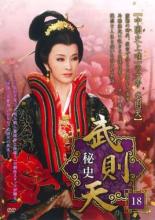 【バーゲンセール】【中古】DVD▼武則天 秘史 18(第35話、第36話) 字幕のみ レンタル落ち ケース無