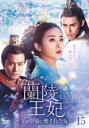 【バーゲンセール】【中古】DVD▼蘭陵王妃 王と皇帝に愛された女 15(第29話、第30話) 字幕のみ レンタル落ち ケース無